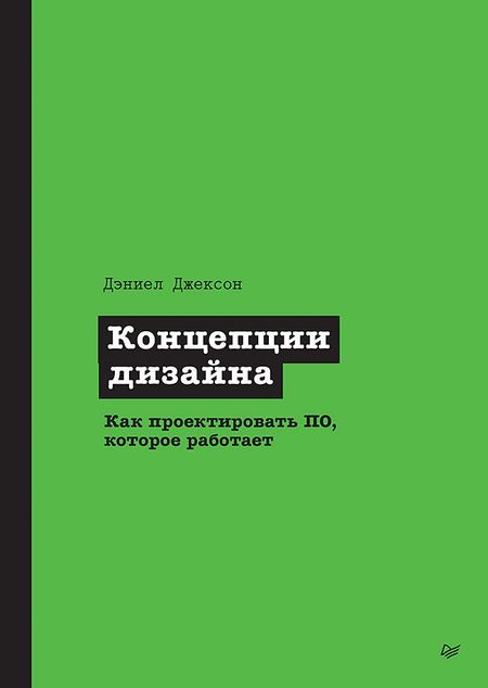 Дэниел Джексон Концепции дизайна. Как проектировать ПО, которое работает