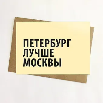 Открытка, Петербург лучше Москвы 14,8*10,5см, с конвертом из крафт-бумаги