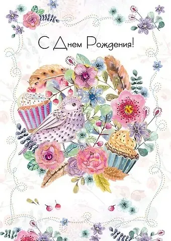Открытка серии Люкс С днем рождения! [РВ228-0053]