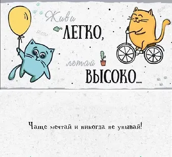 Dream Cards Конверт Живи легко, летай высоко Ф-0028