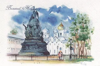 Открытка "Великий Новгород. Памятник 1000-летия Руси"