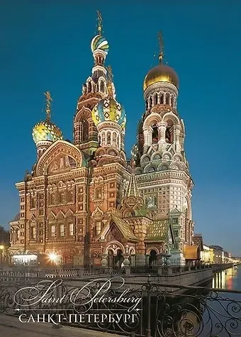 Открытка с видами (СПб) Спас на Крови (ночь) [SPB-186]