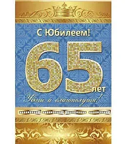 Открытка А5 С юбилеем! 65 лет 5-10-0138