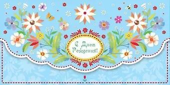 Открытка, серии Люкс конверт для денег С Днем Рождения! [РХ221-0040]