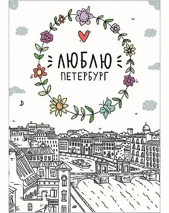 Открытка одинарная Санкт-Петербург: Люблю Петербург, Фонтанка