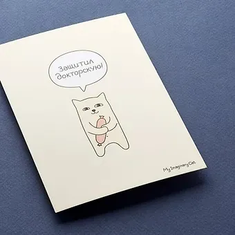 Открытка, одинарная, Защитил докторскую, 15*10,5см