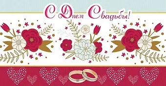 Конверт для денег, С Днем Свадьбы! 1-20-0622