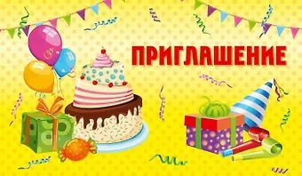 Приглашение Торт и шары (глиттер) 7-10-0151
