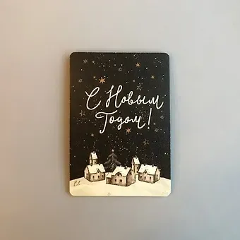 Открытка одинарная 14,5*10см Новогодняя ночь