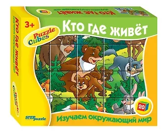 Кубики, Step, Кто где живёт, 20 штук