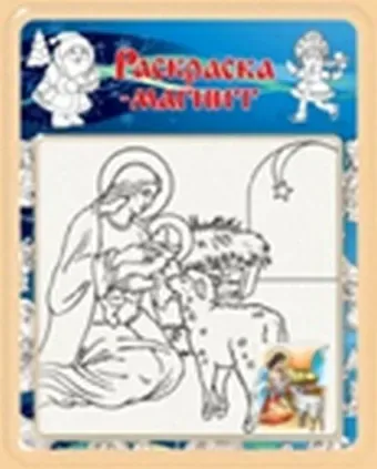 Раскраска-магнит Рождество (R-02) (блистер)