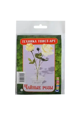Твист-арт Чайные розы (Craftclub) (набор для творчества) (18+)