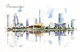 Открытка "Екатеринбург. Екатеринбург-Сити"