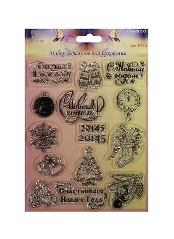 Штампы силиконовые Новый год (ST-02) (Рукоделие) (3+) (упаковка)