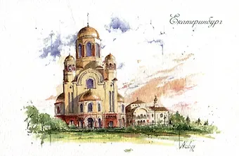 Открытка "Храм-на-Крови, Екатеринбург"