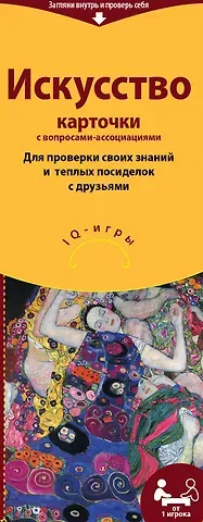 Искусство. Карточки с вопросами-ассоциациями