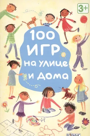 100 игр на улице и дома