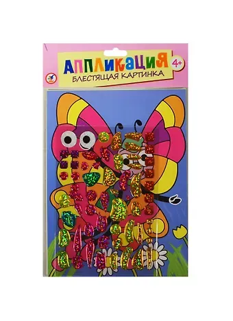 Блестящая картинка Бабочка (2808) (Аппликация) (набор) (4+) (упаковка)