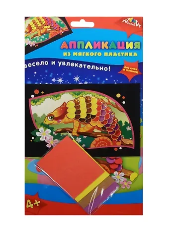 Аппликация из мягкого пластика А6 Хамелеончик (C2601-07) (Апплика) (набор д/творч.) (4+) (упаковка)