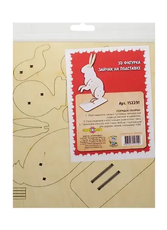 3D Фигурка Зайчик на подставке (152291) (дерево) (сборная)