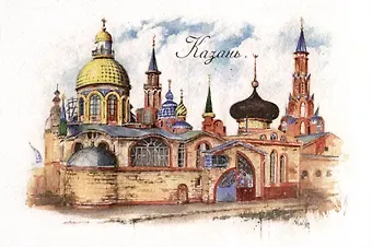 Открытка "Казань. Храм всех религий"