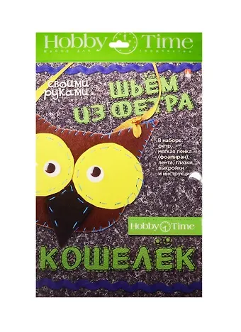 Набор для творчества, HOBBY TIME, Шьем из фетра. Кошелек своими руками Совушка
