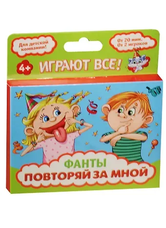 Фанты Повторяй за мной (1203201) (4+) (коробка)