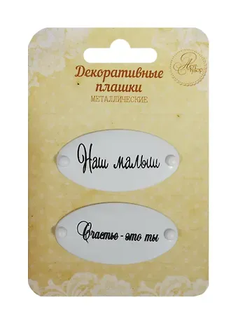 Набор декор. плашек на брадсах Наш малыш/Счастье это ты (1231130) (2шт.) (металл) (Арт Узор) (3+) (упаковка)