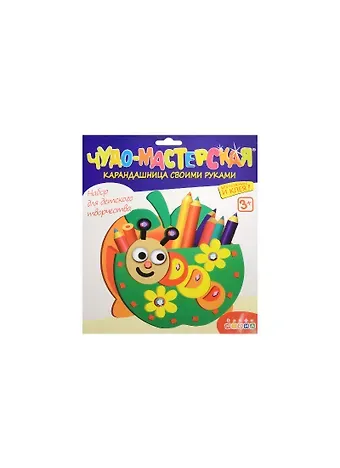 Карандашница Гусеница (2862) (набор для детского творчества) (3+)