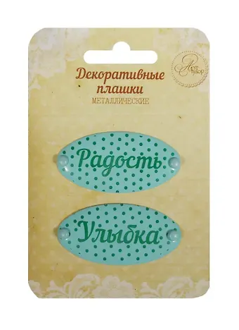 Набор декор. плашек на брадсах Радость/Улыбка (1231135) (2шт.) (металл) (Арт Узор) (3+) (упаковка)