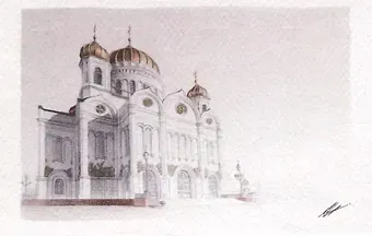 Открытка Москва карандаш Москва Кафедральный соборный храм Христа Спасителя