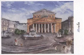 Открытка Москва акварель Большой театр
