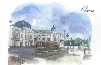 Открытка Омск акварель Любинский проспект