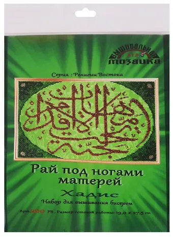 Рай под ногами матерей Хадис Набор для выш.бисером (200РВ) (19х27,5 см) (РелВос) (упаковка)