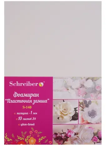 Набор для творчества, Schreiber/Шрайбер, Набор фоамирана, Белый цвет А4, 10л, 1мм