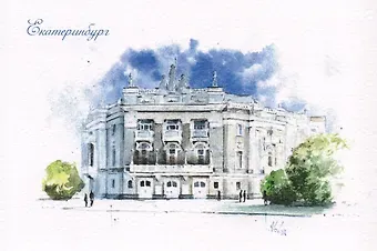 Открытка Екатеринбург акварель Театр оперы и балета (297х210)