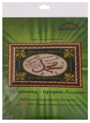 Мухаммад пророк Аллаха Набор для выш.бисером (013РВШ) (18х25 см) (РелВос) (упаковка)