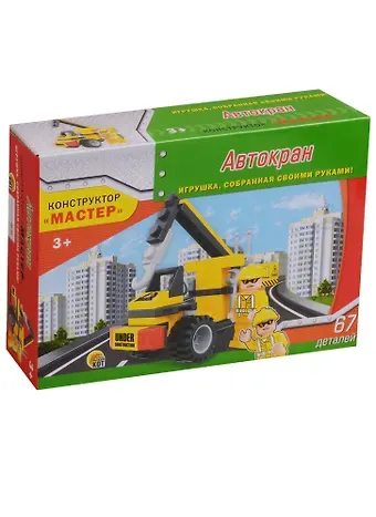 Конструктор Мастер Автокран (К-4729) (67 деталей) (3+) (коробка) (Рыжий кот)
