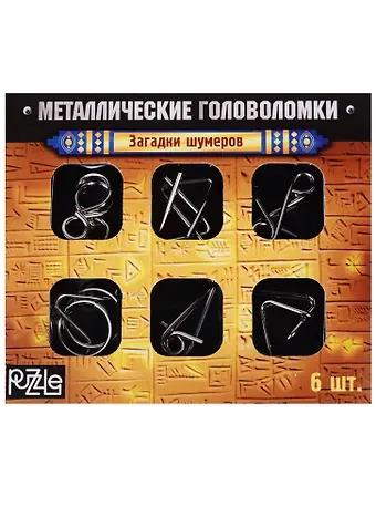 Металлические головоломки Загадки Шумеров (2528233) (набор/6шт.) (коробка) (3+)