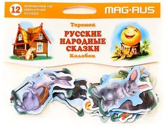 Развивающая магнитная игра Набор Русские народные сказки Колобок Теремок 12эл. MAG-RUS