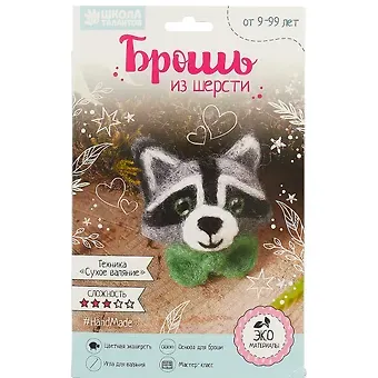 Брошь из шерсти Енот (2932514) (Школа талантов) (9+) (коробка) (Арт Узор)