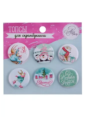 Топсы для скрапбукинга в наборе «Счастливый праздник», 9 × 9,5 см