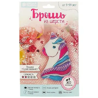 Брошь из шерсти Единорог (2932517) (Школа талантов) (9+) (коробка) (Арт Узор)