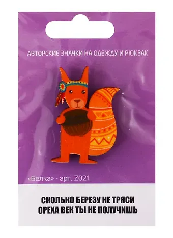 Белка (z021)