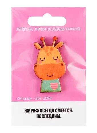 Жираф (z026)