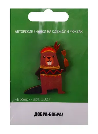 Бобер (z027)