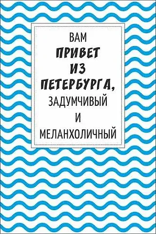 Открытка одинарная СПб "Вам привет из Петербурга, задумчивый и меланхоличный"