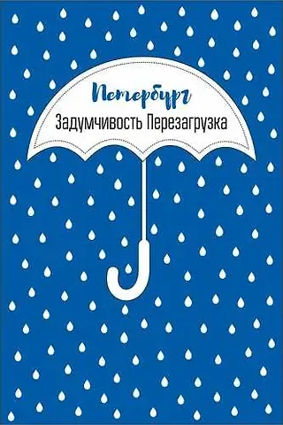 Открытка одинарная СПб "Петербург Задумчивость Перезагрузка"