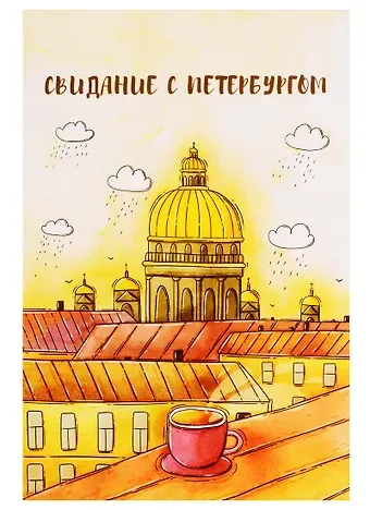 Открытка одинарная с конвертом СПб "Свидание с Петербургом" (Исаакий, чашка, крыши)