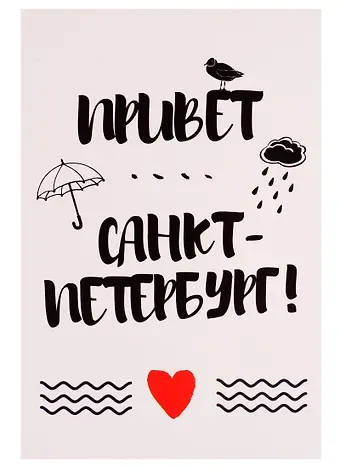 Открытка одинарная с конвертом СПб "Привет Санкт-Петербург!"